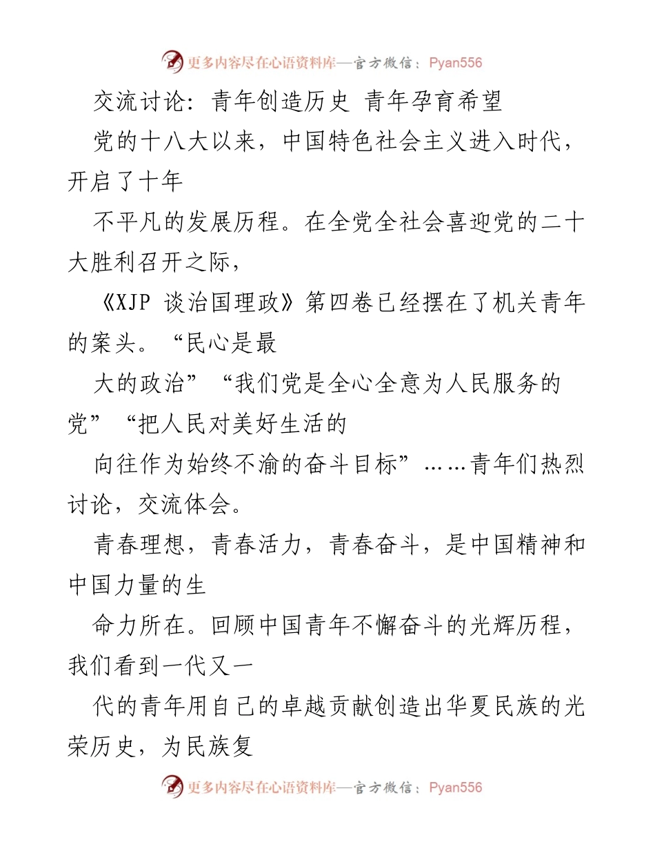 [发言] 青年座谈会 - 青年奋进新时代：创造历史与孕育希望.docx_第1页