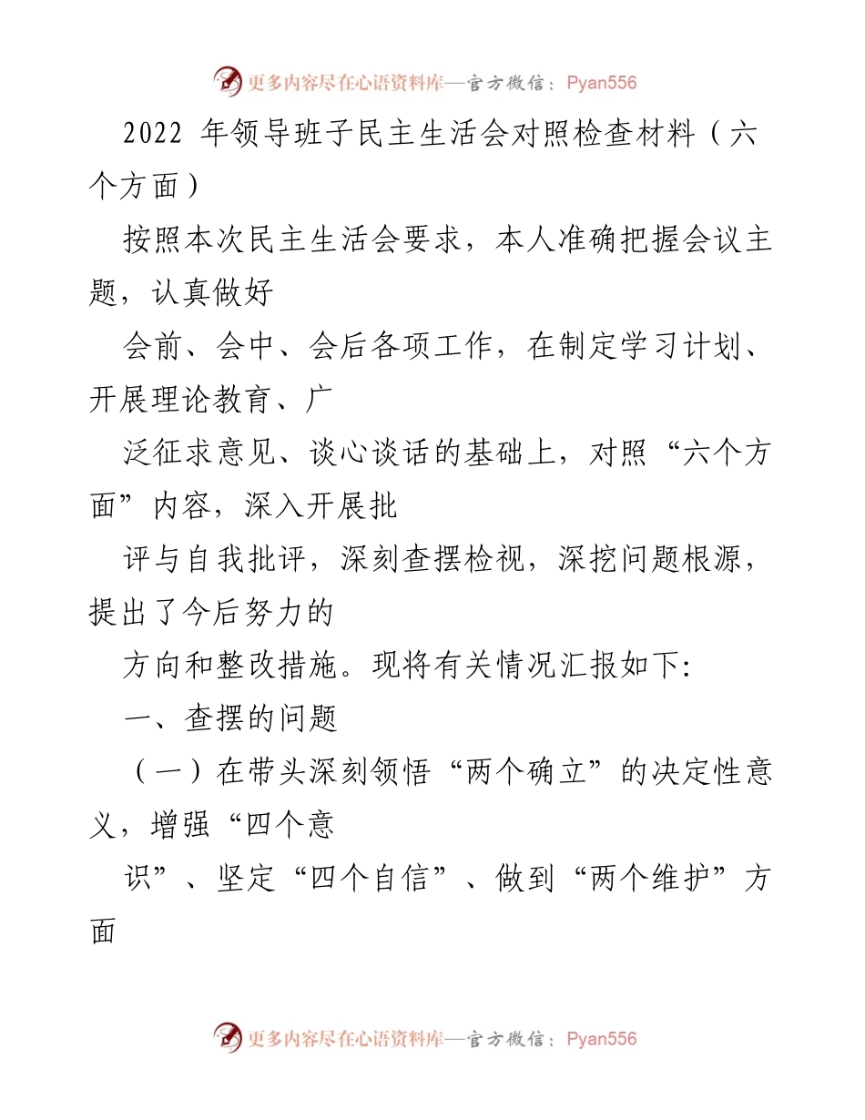 [发言] 领导班子民主生活会 - 2022年领导班子民主生活会对照检查与整改措施总结.docx_第1页