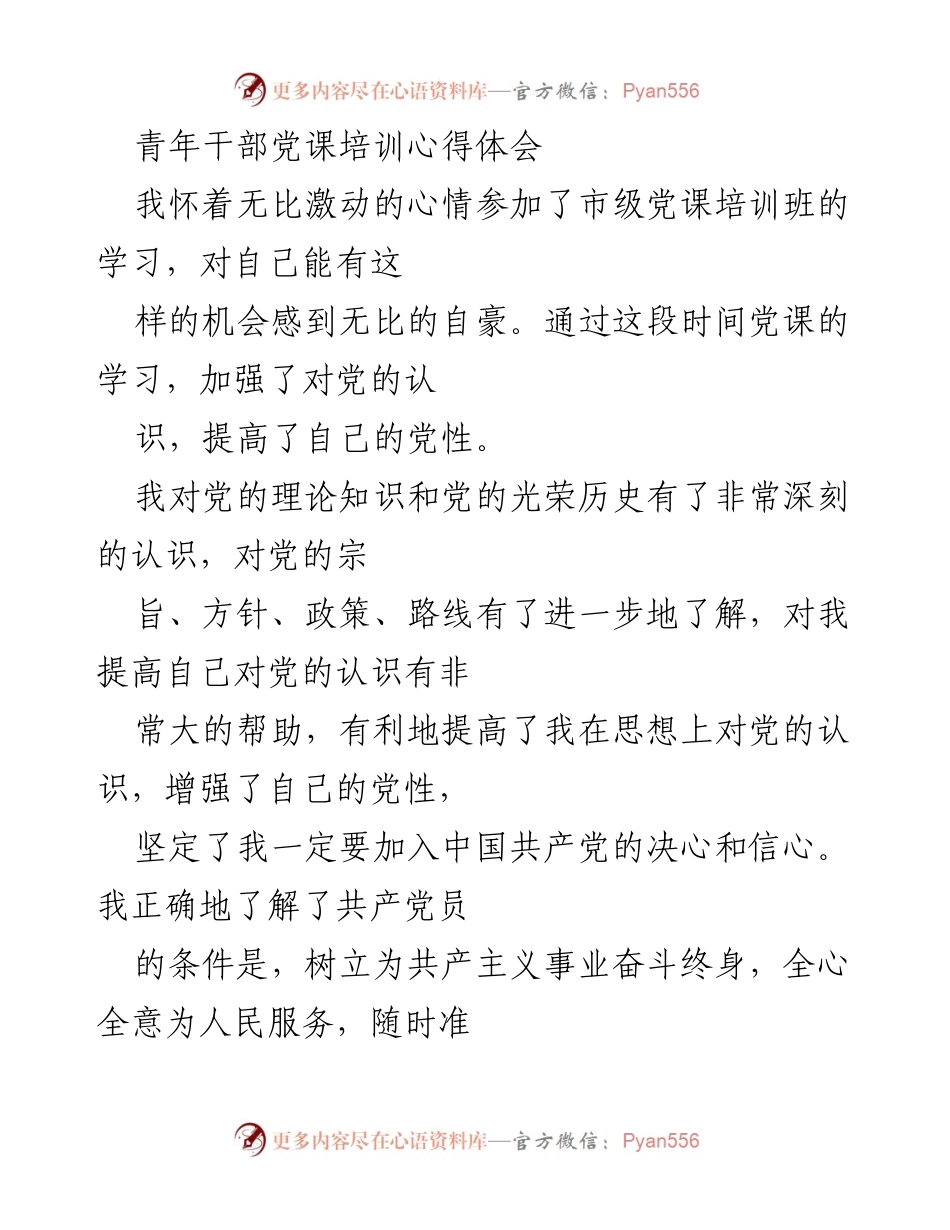 [发言] 青年干部党课培训 - 青年干部的党性修养与理论学习体会.docx_第1页