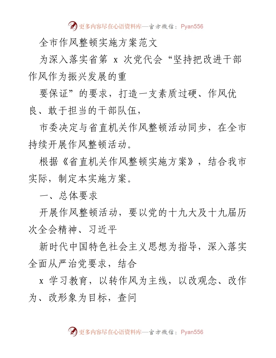 [实施方案] 作风整顿活动 - 全市作风整顿实施方案概述.docx_第1页