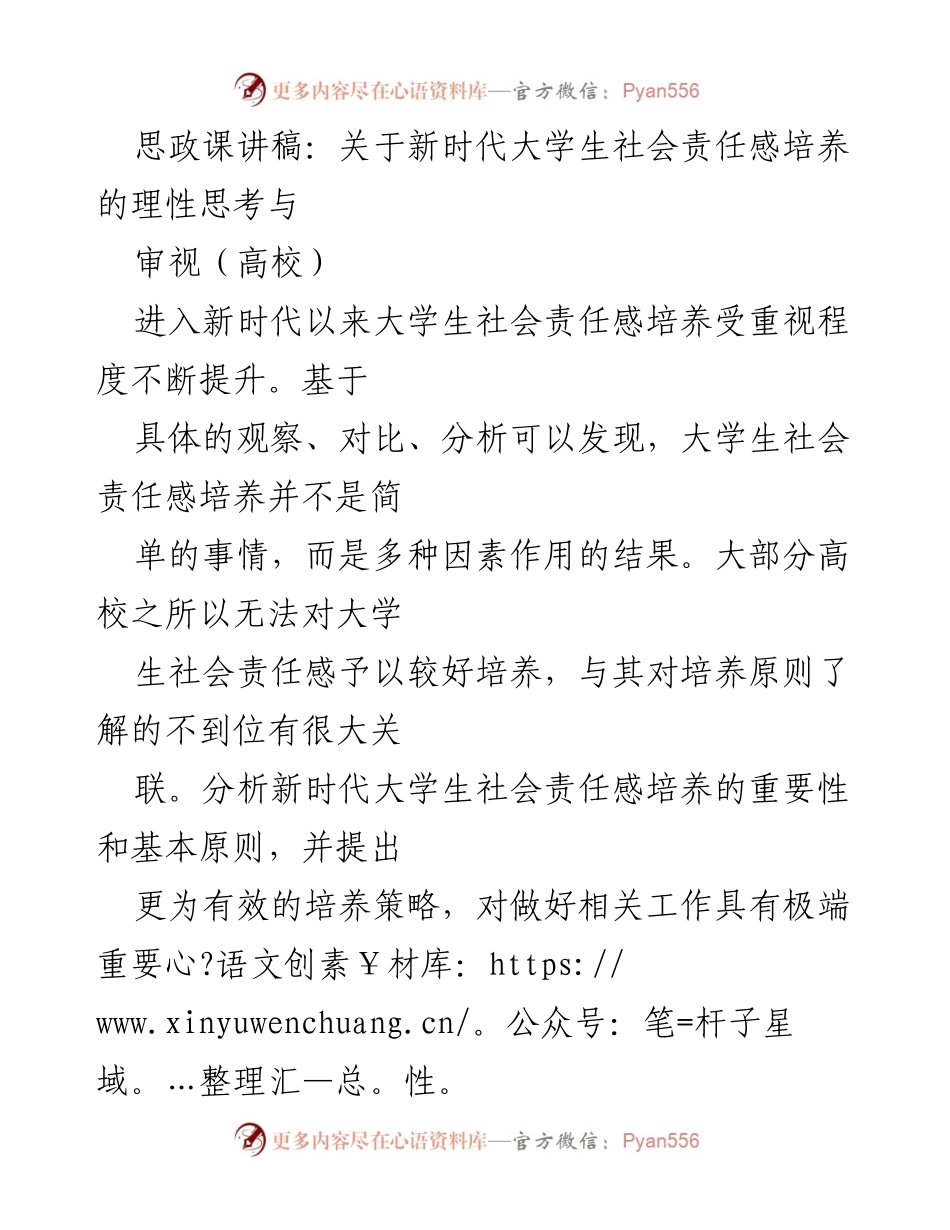 [发言] 高校思政课 - 新时代大学生社会责任感培养的思考与策略.docx_第1页