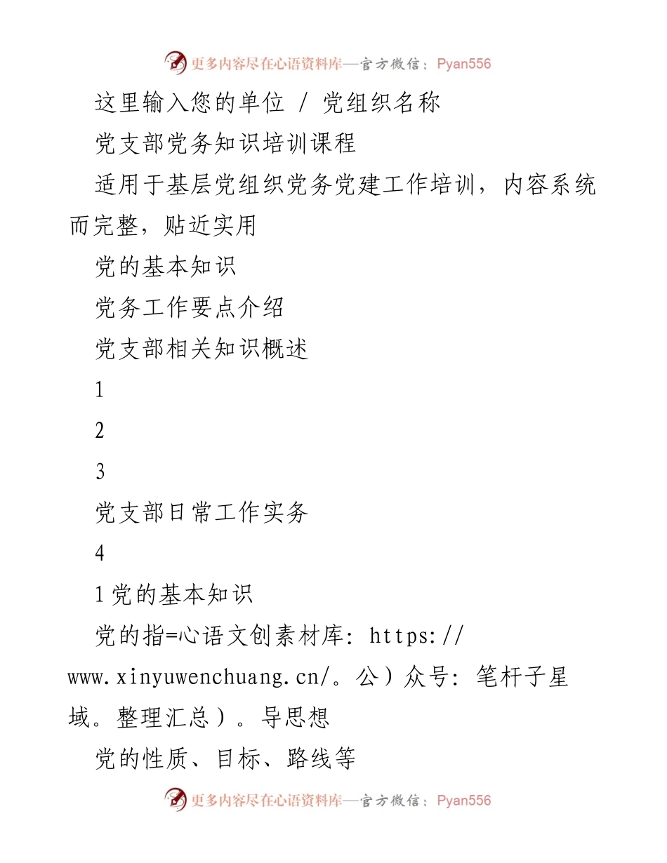 [培训课程] 基层党组织 - 党务知识培训课程内容概述.docx_第1页