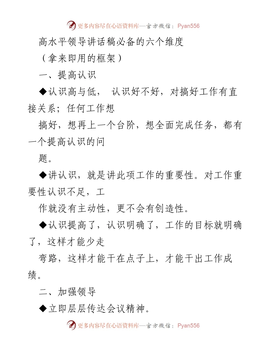 [发言] 领导会议 - 高水平领导讲话的六个关键维度_1.docx_第1页