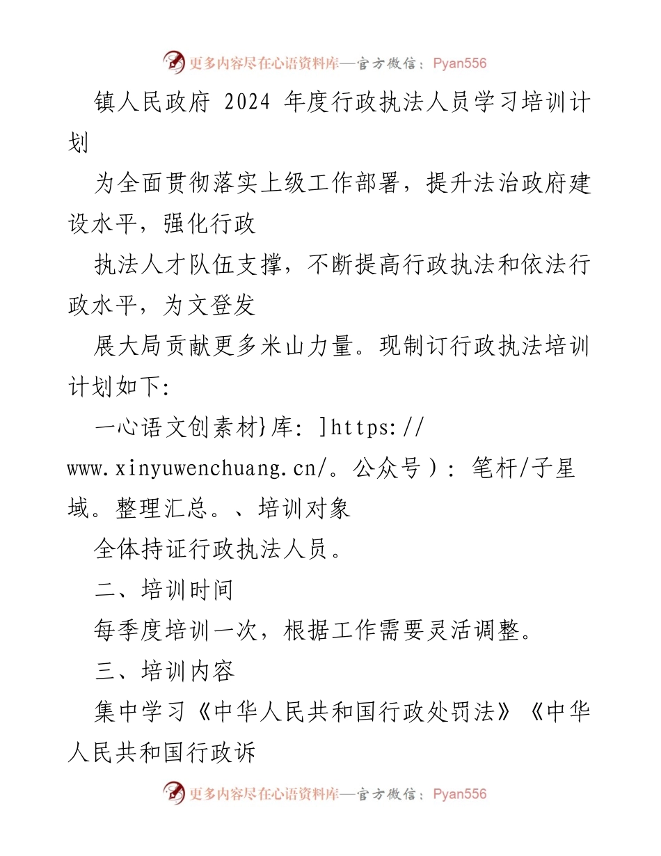 [培训计划] 行政执法 - 2024年度行政执法人员学习培训计划.docx_第1页