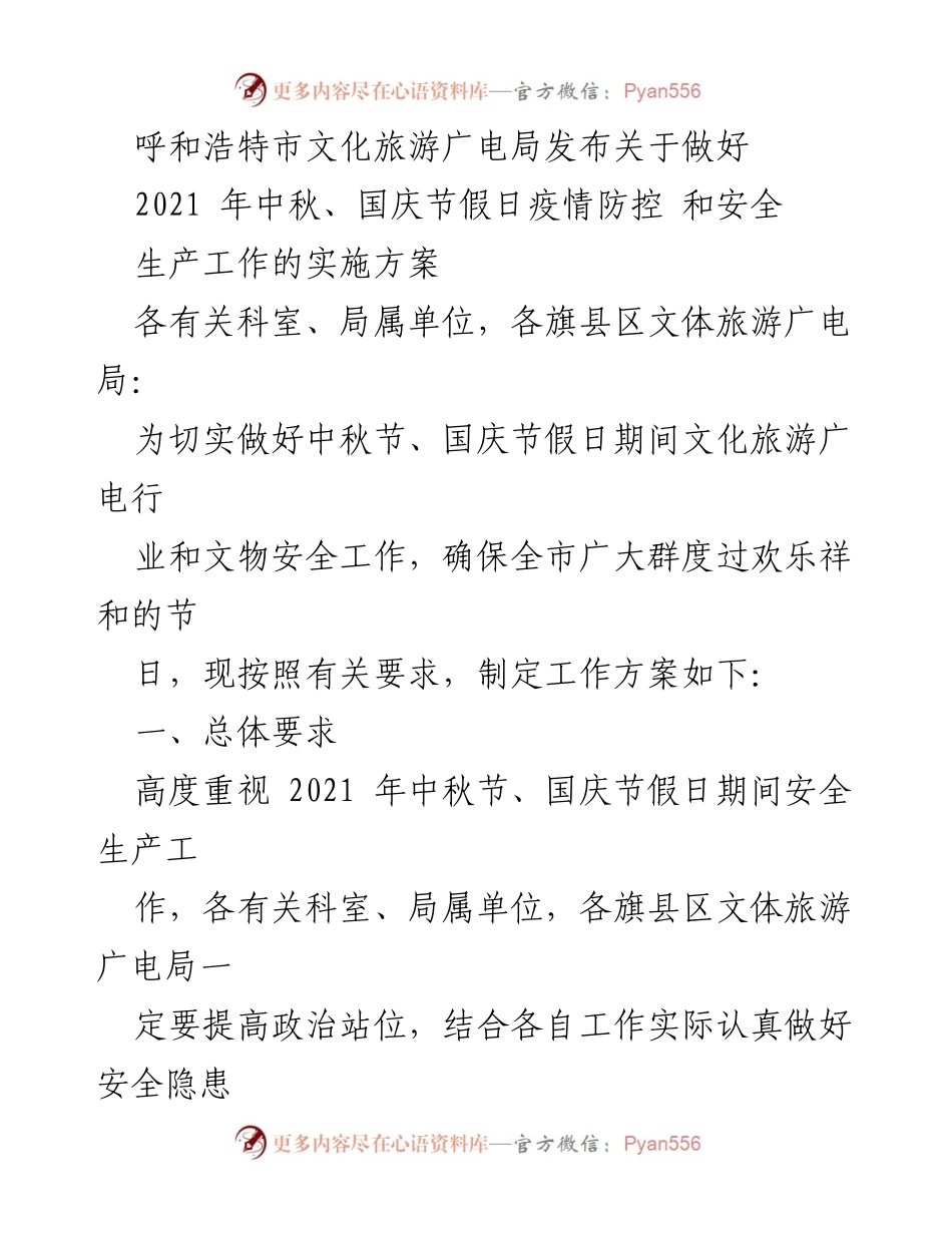 [实施方案] 假日安全工作 - 2021年中秋国庆节假日疫情防控与安全生产工作实施方案.docx_第1页