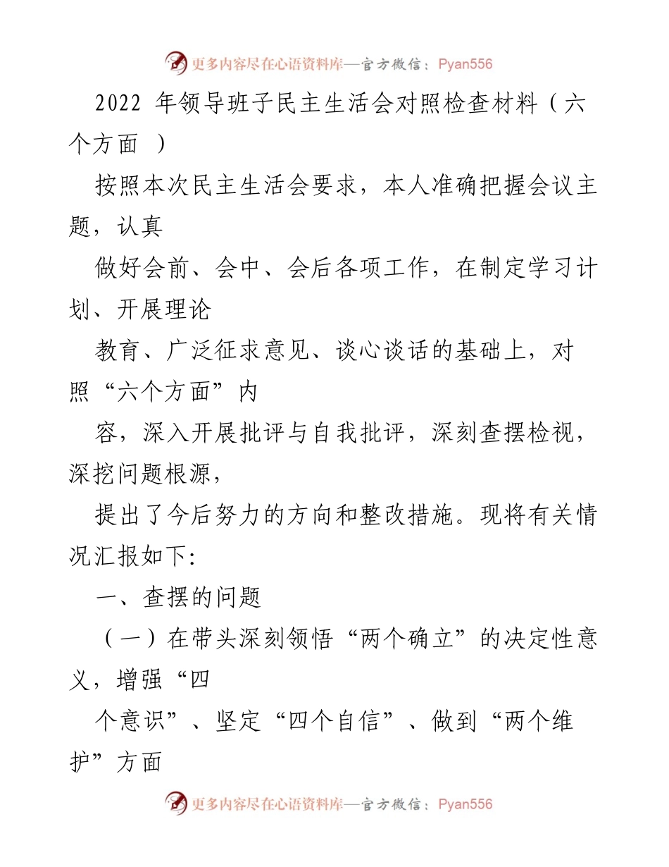[发言] 领导班子民主生活会 - 2022年领导班子民主生活会对照检查总结.docx_第1页