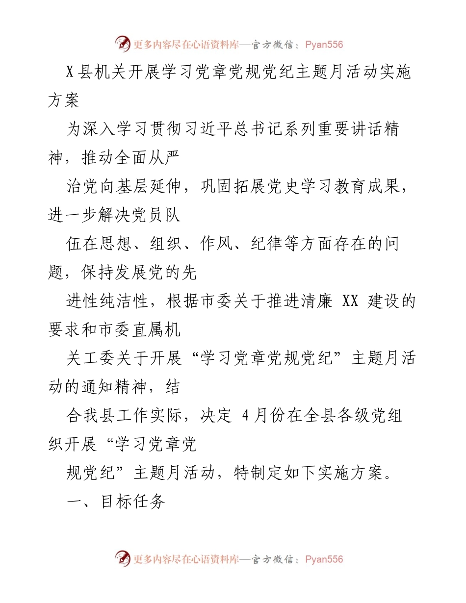 [实施方案] 主题活动 - X县机关开展学习党章党规党纪主题月活动实施方案.docx_第1页