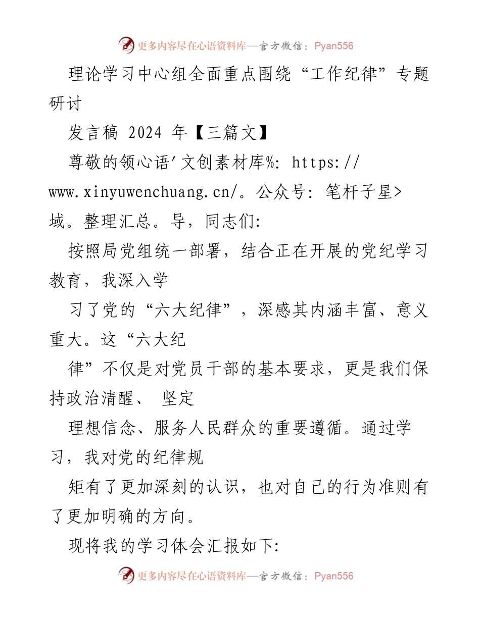 [发言稿] 理论学习中心组 - 深入学习党的“六大纪律”体会分享.docx_第1页