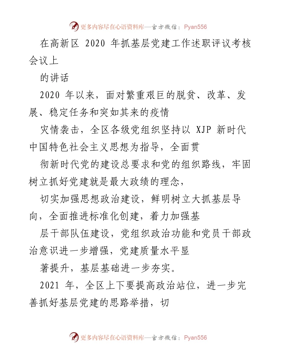 [发言] 高新区2020年抓基层党建工作述职评议考核会议 - 加强基层党建，提升政治功能与组织力.docx_第1页