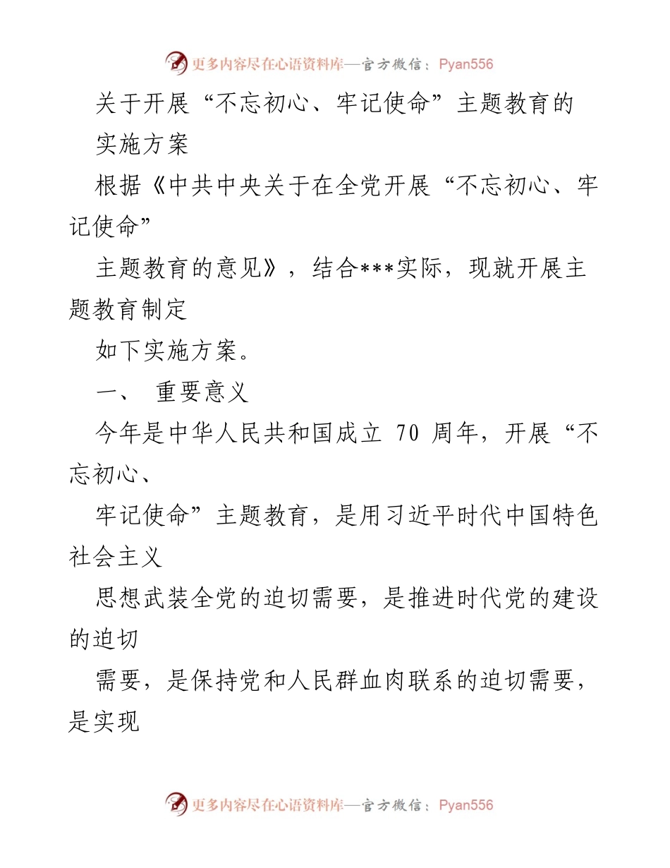 [实施方案] 主题教育 - 开展“不忘初心、牢记使命”主题教育的实施方案_3.docx_第1页