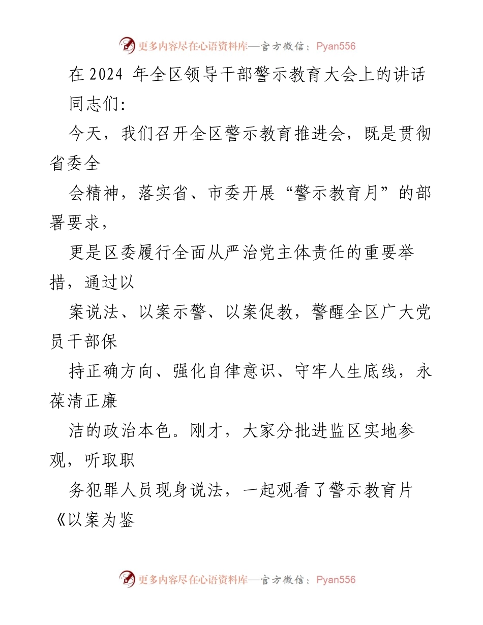 [发言] 领导干部警示教育大会 - 强化自律意识，守牢廉洁底线.docx_第1页