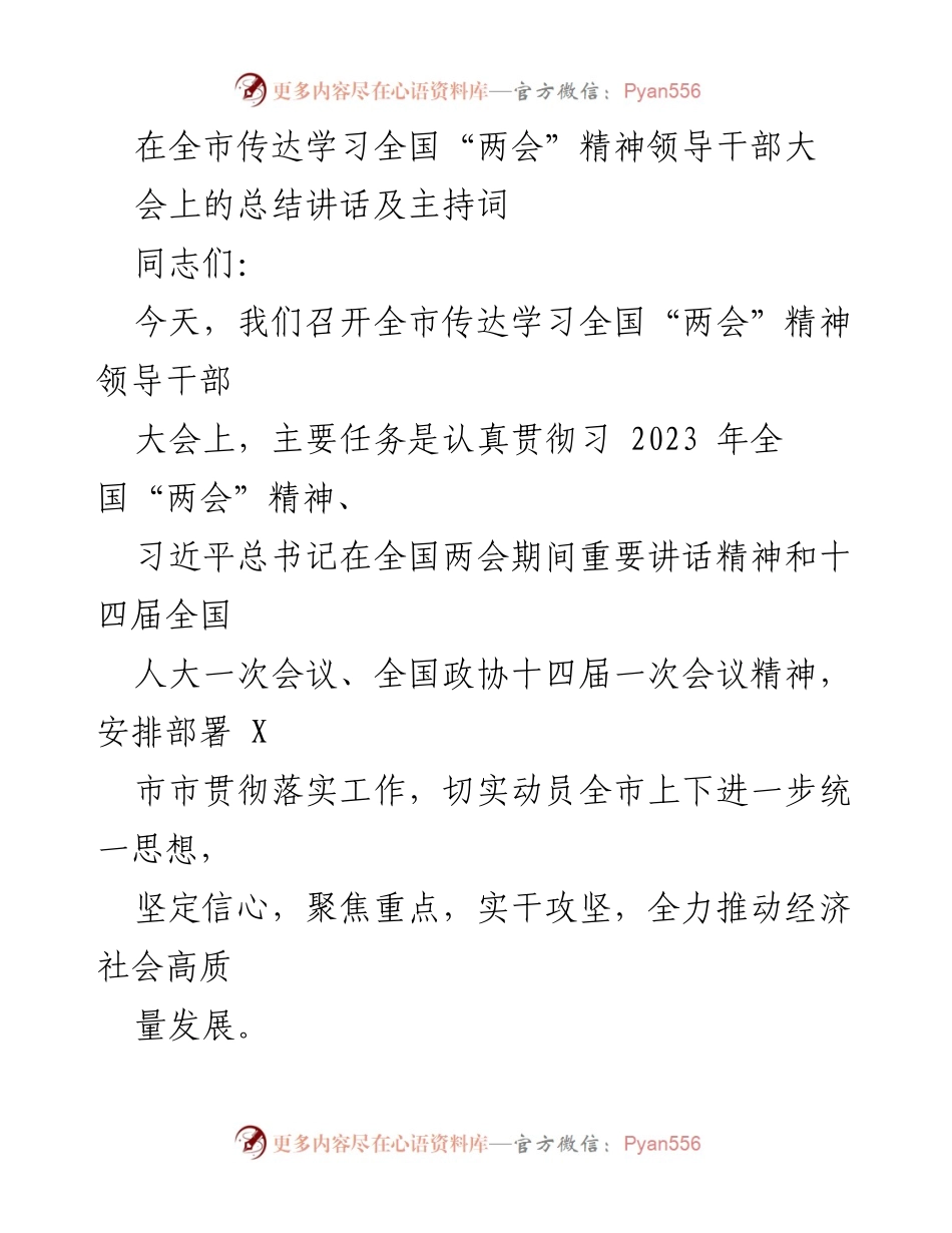 [发言] 领导干部大会 - 学习贯彻全国“两会”精神的重要讲话与部署.docx_第1页