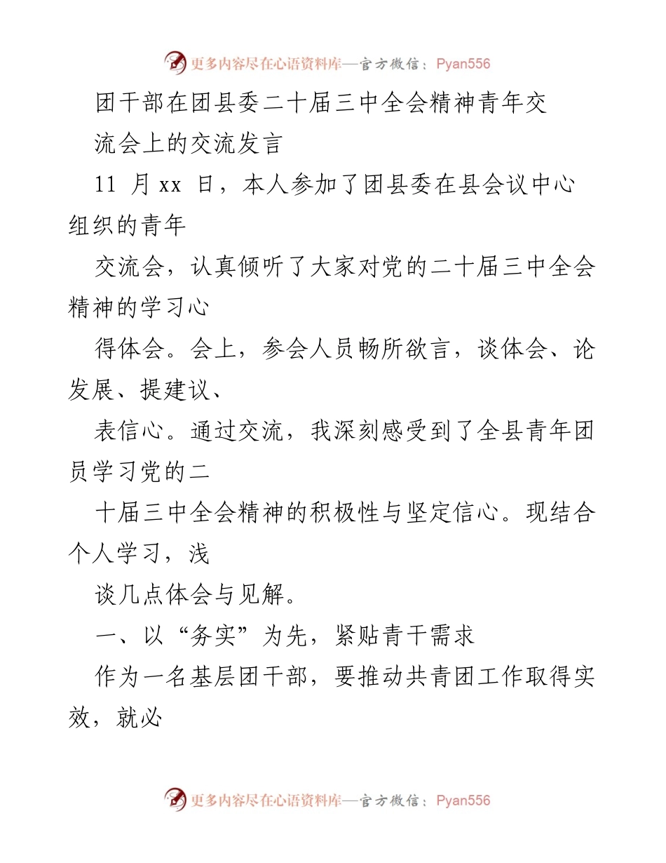 [发言] 青年交流会 - 深化团干部对党的二十届三中全会精神的理解与实践探索.docx_第1页