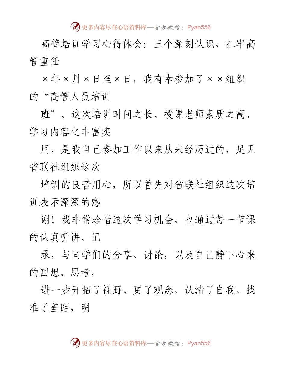 [发言] 高管培训总结 - 深刻认识与责任担当：高管培训学习心得体会.docx_第1页