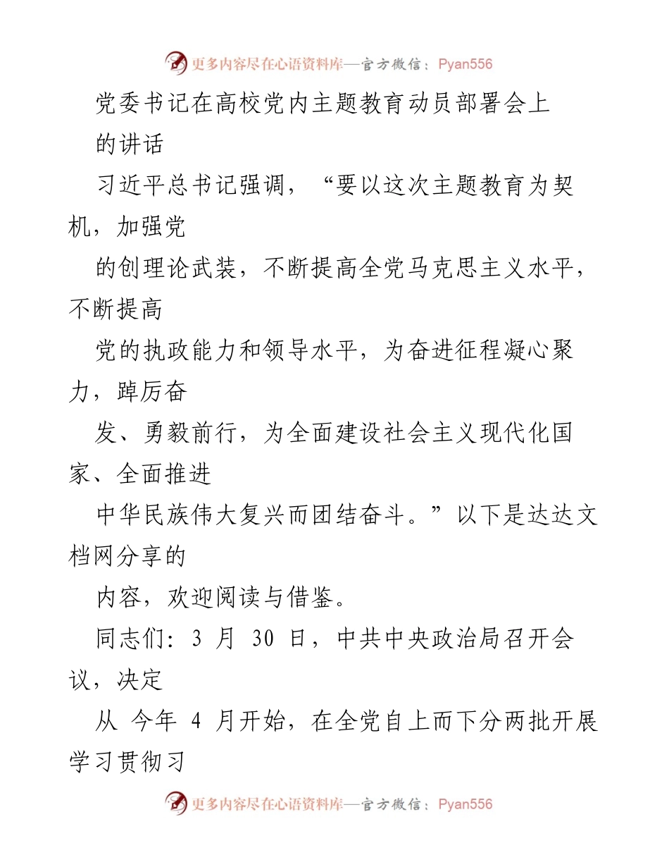 [发言] 高校党内主题教育动员部署会 - 深刻领会习近平新时代中国特色社会主义思想的重要性.docx_第1页