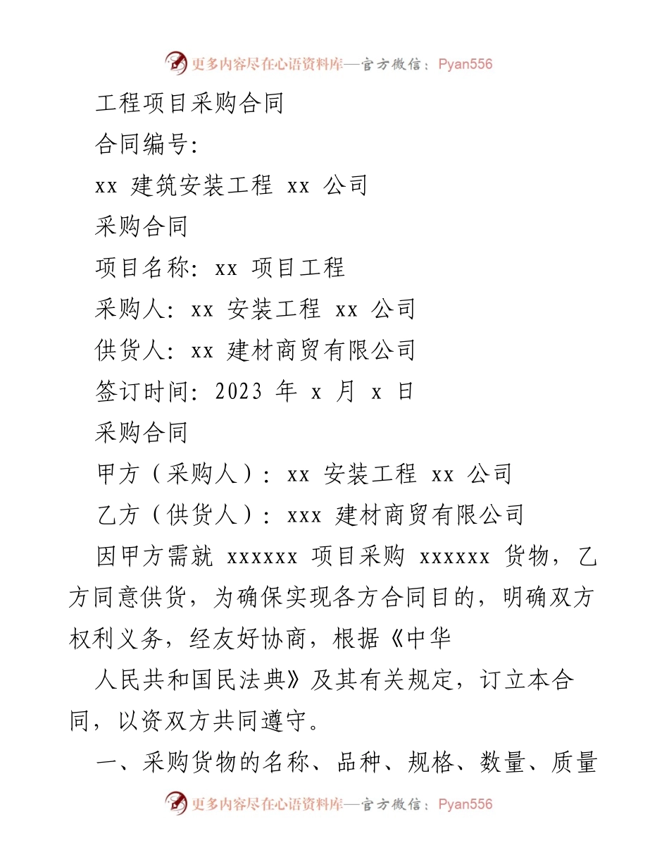 [合同] 工程项目 - 建筑工程采购合同协议.docx_第1页