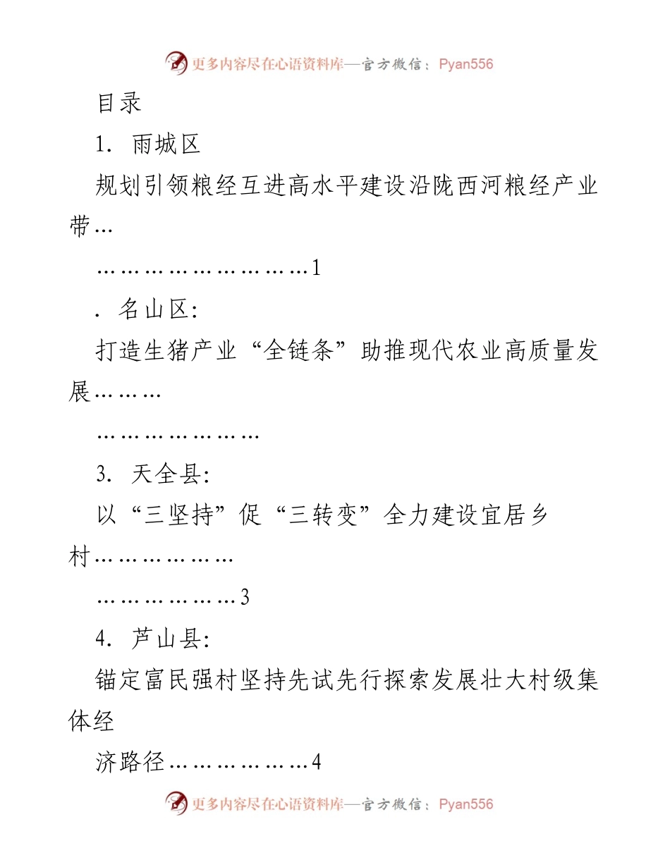 [发言] 雅安市委农村工作会议发言材料：坚持农业农村优先发展共绘乡村振兴美好图景.docx_第1页