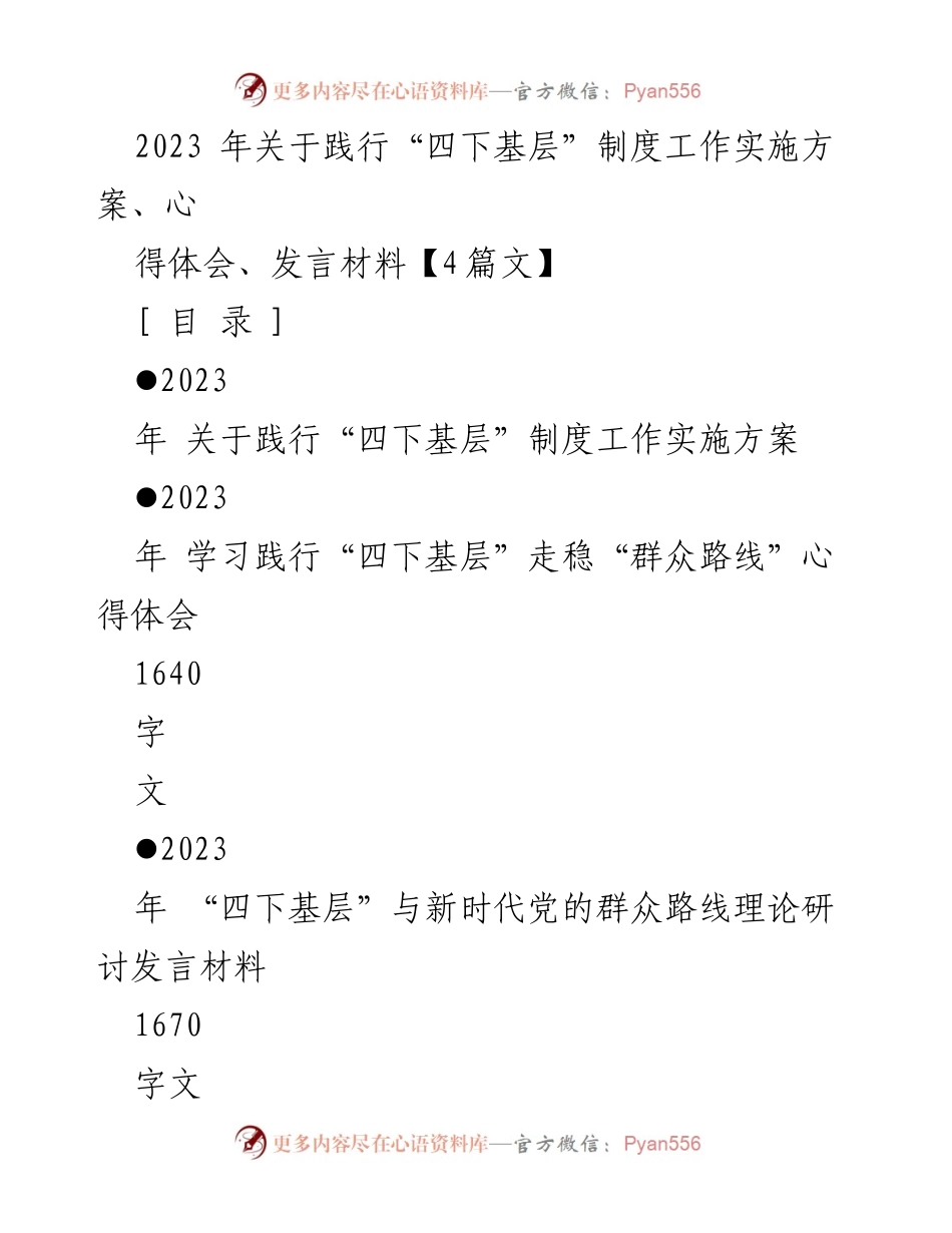 [发言材料] 理论研讨会 - 深入探讨“四下基层”与新时代党的群众路线.docx_第1页