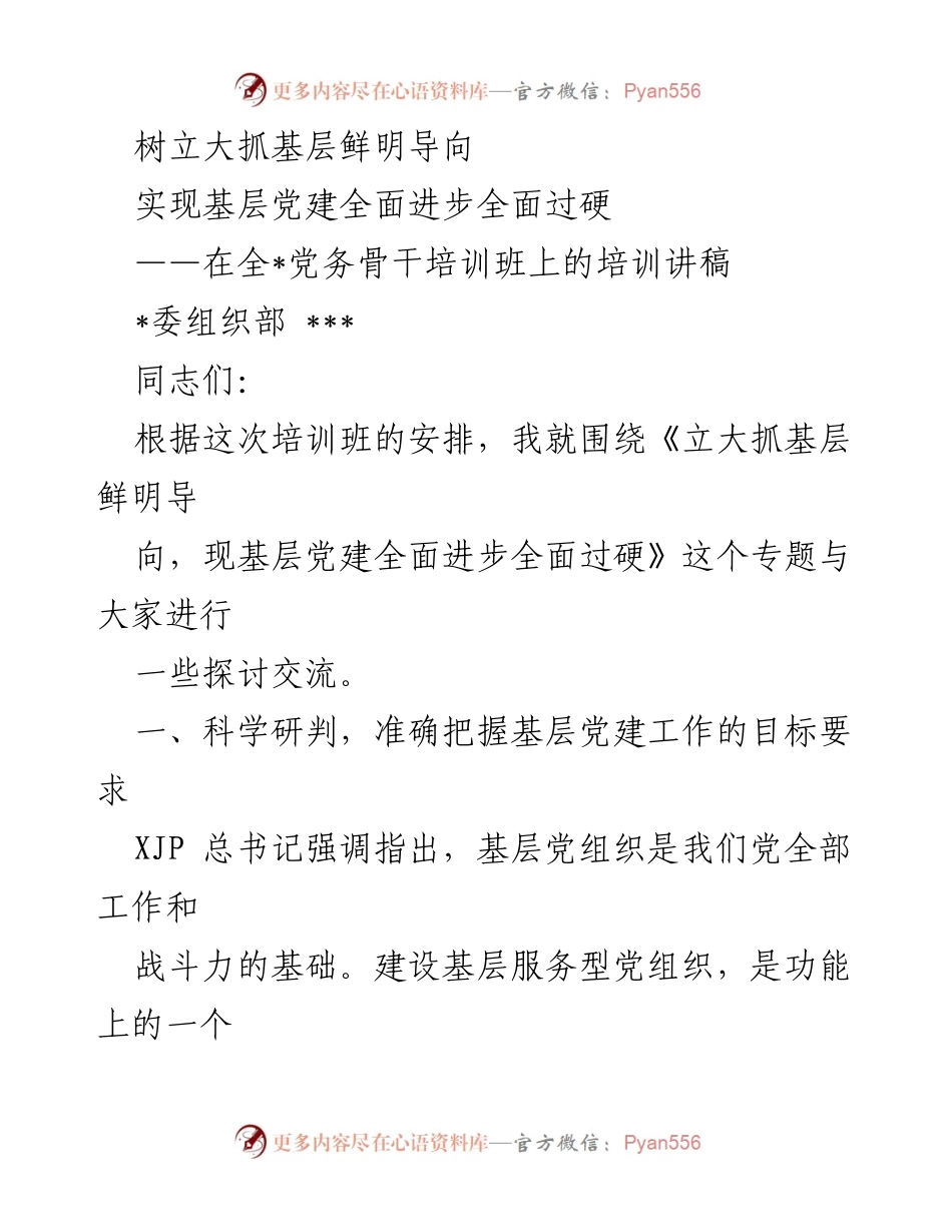 [培训讲稿] 党务骨干培训班 - 加强基层党建，提升政治功能与服务能力.docx_第1页