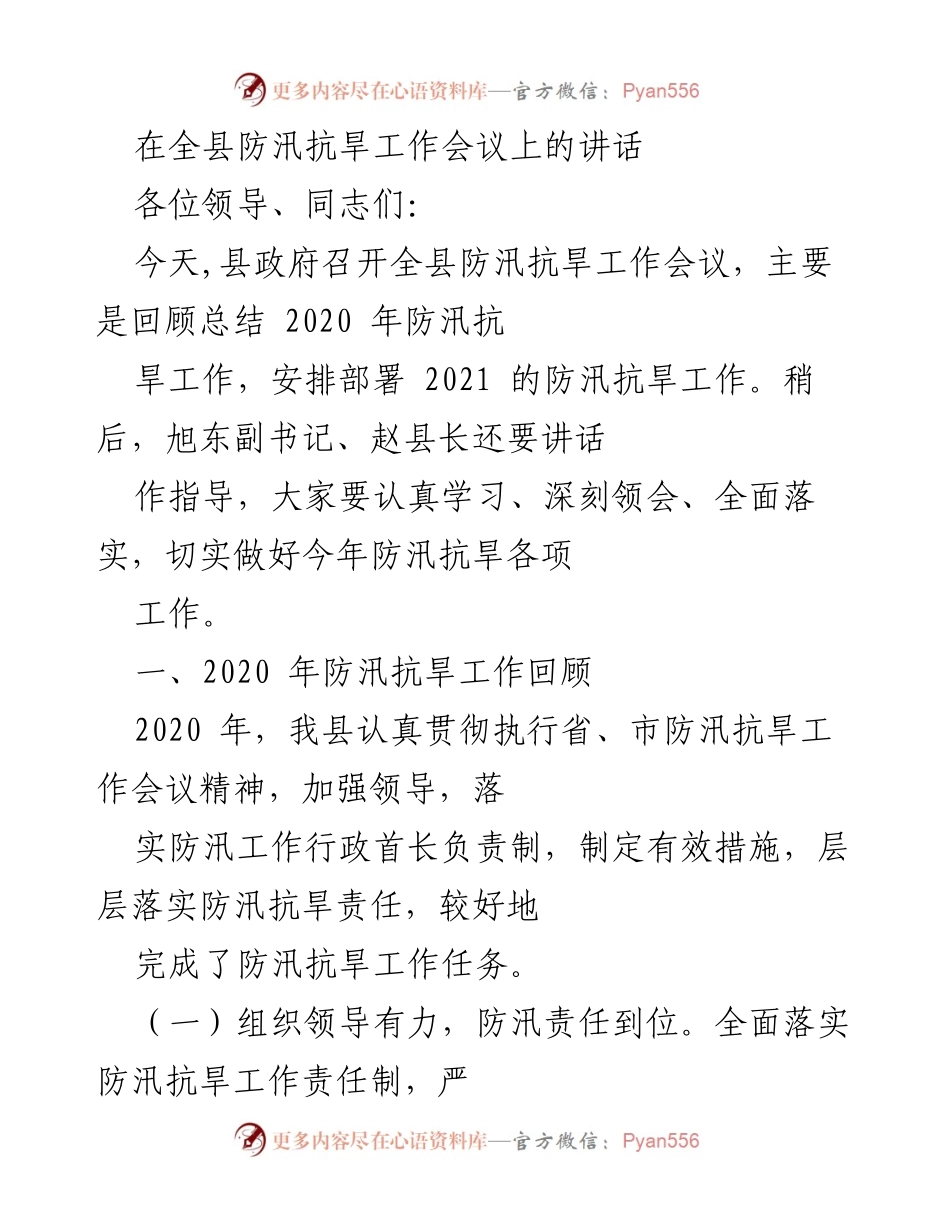 [发言] 防汛抗旱工作会议 - 全县防汛抗旱工作总结与2021年部署讲话.docx_第1页