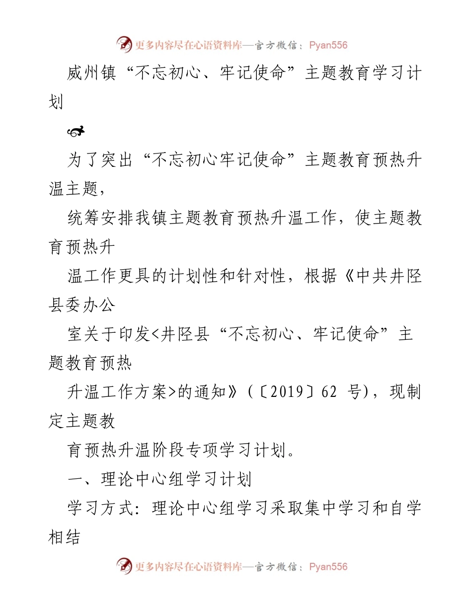 [学习计划] 主题教育 - 威州镇“不忘初心、牢记使命”主题教育学习计划.docx_第1页