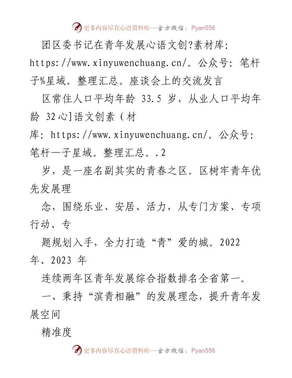 [发言] 青年发展座谈会 - 打造青春之区：团区委书记的青年发展交流发言.docx_第1页