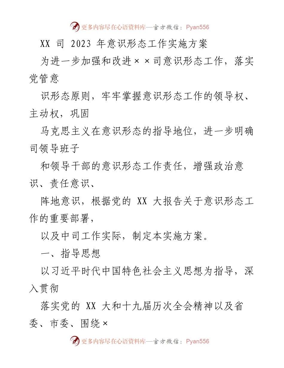 [实施方案] 2023年意识形态工作 - XX司意识形态工作实施方案.docx_第1页