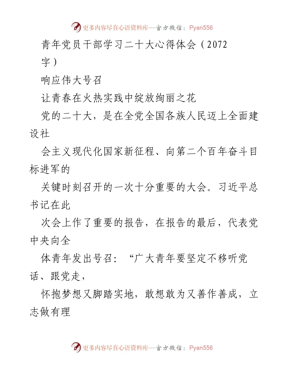 [发言] 青年党员干部学习二十大心得体会 - 青春绽放：响应党的号召，做新时代的有理想担当青年.docx_第1页