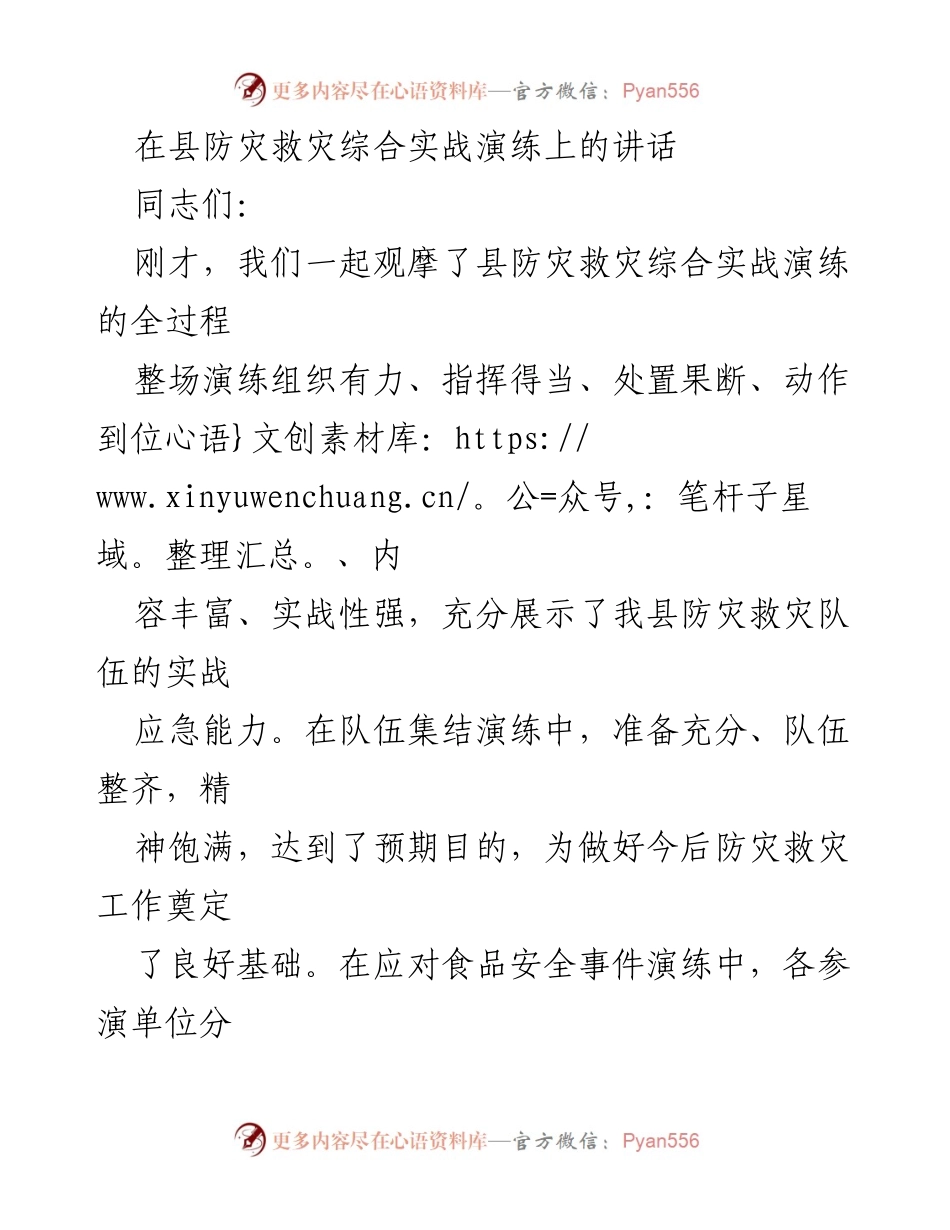 [发言] 防灾救灾综合实战演练 - 提升应急管理能力，确保人民安全.docx_第1页