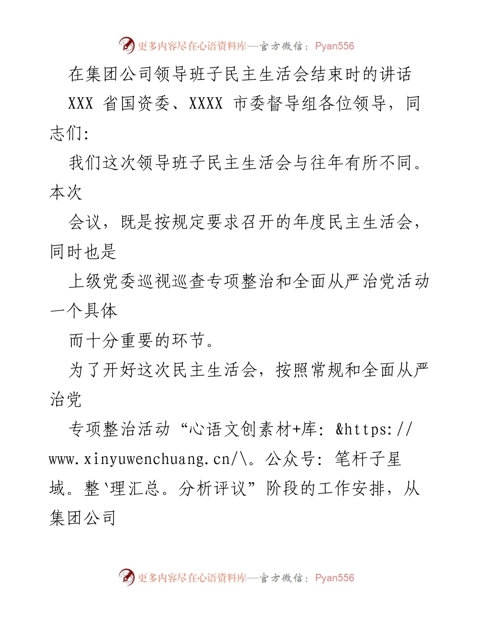 [发言] 领导班子民主生活会 - 深入剖析与整改：集团公司领导班子民主生活会总结讲话.docx_第1页