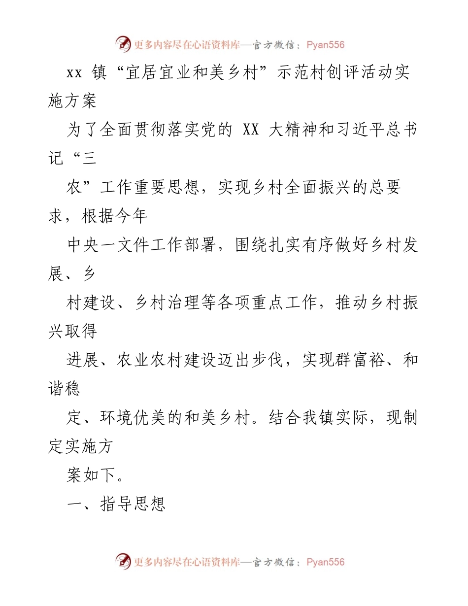 [实施方案] 乡村振兴活动 - “宜居宜业和美乡村”示范村创评活动实施方案.docx_第1页