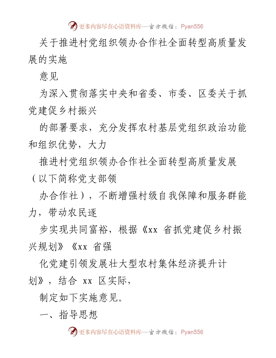 [实施意见] 乡村振兴会议 - 推进村党组织领办合作社高质量发展实施意见.docx_第1页