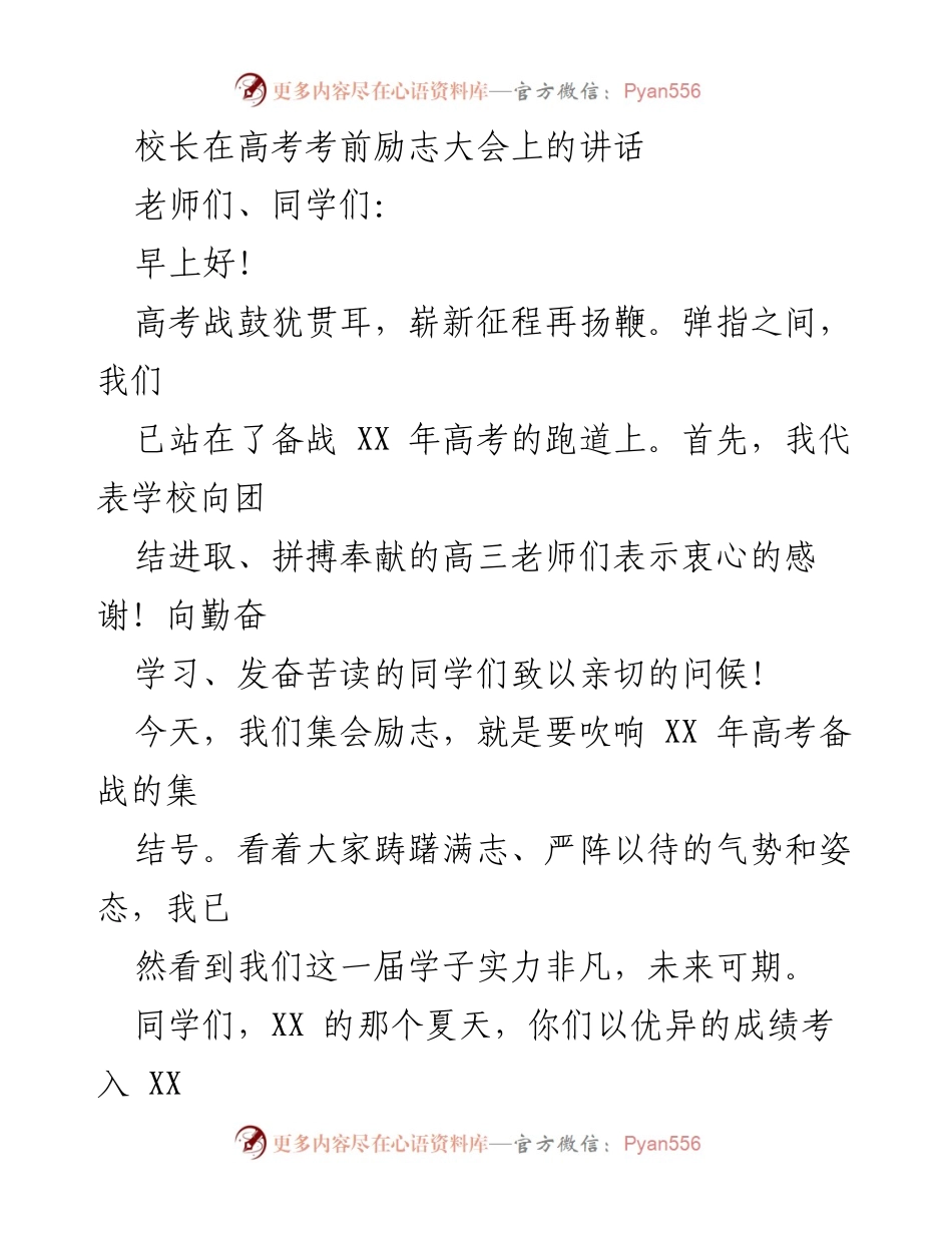 [发言] 高考考前励志大会 - 高三学子，勇攀高峰，逐梦高考.docx_第1页