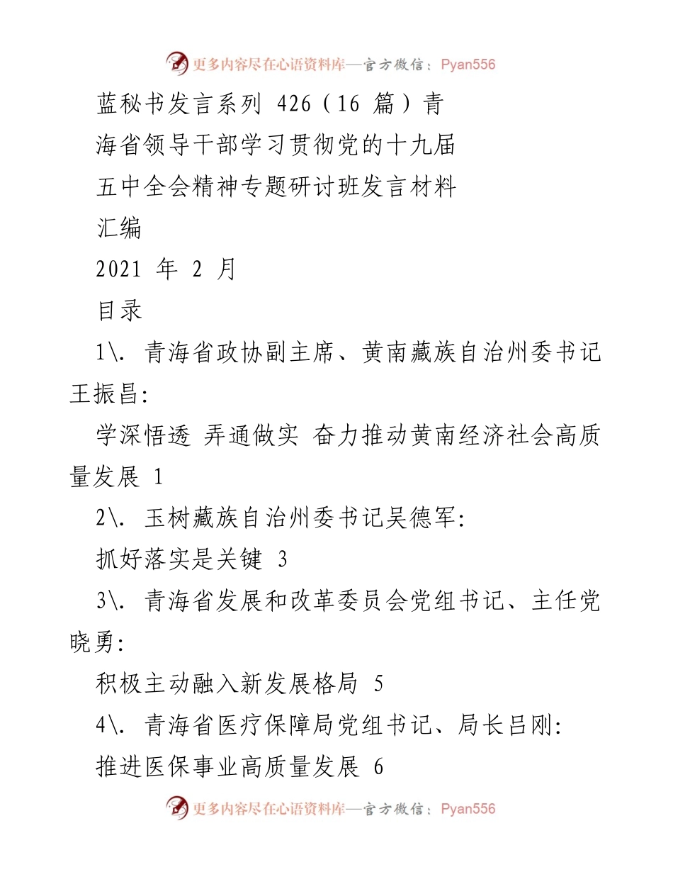 [发言] 青海省领导干部学习贯彻党的十九届五中全会精神专题研讨班 - 全面推进青海省高质量发展新征程.docx_第1页