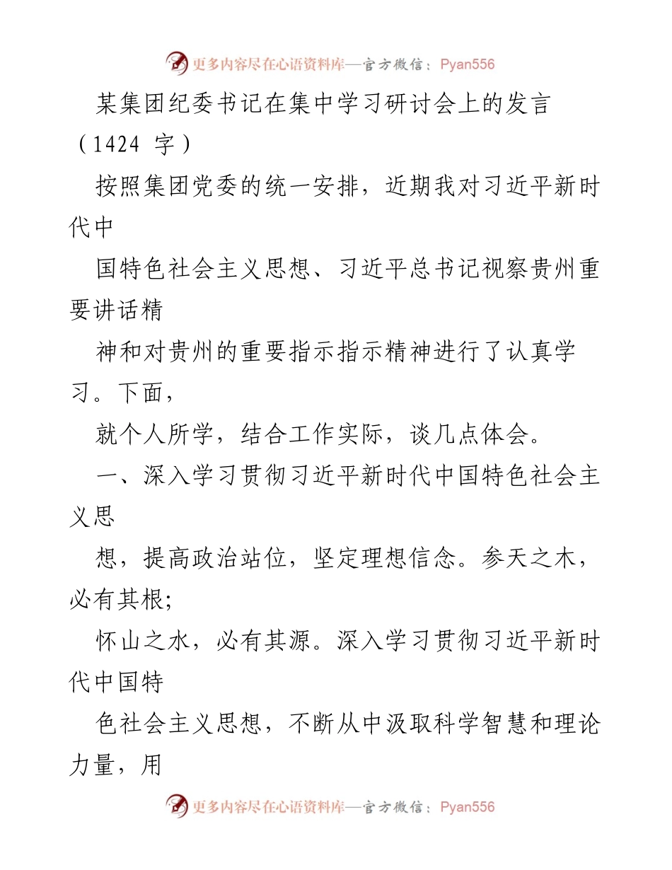 [发言] 集中学习研讨会 - 深入学习习近平新时代中国特色社会主义思想，激发干部担当精神.docx_第1页