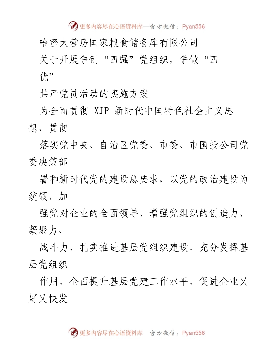 [实施方案] 企业党建活动 - 哈密粮食储备库争创“四强四优”党组织活动实施方案.docx_第1页