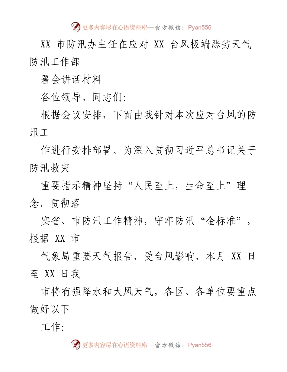 [发言] 防汛工作部署会 - XX市防汛办主任关于应对台风的防汛工作部署讲话.docx_第1页
