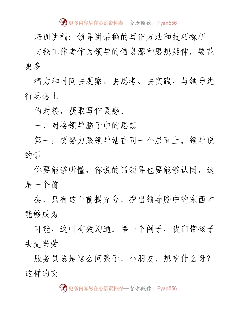 [培训讲稿] 培训会 - 领导讲话稿写作的有效沟通与思维拓展技巧.docx_第1页
