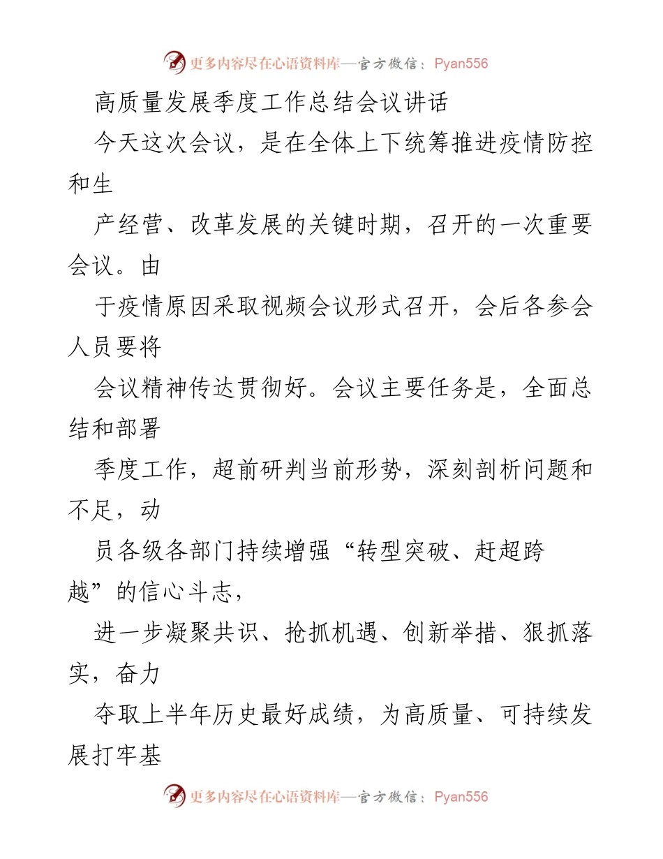 [发言] 高质量发展季度工作总结会议 - 理性、信心、担当：高质量发展的关键所在.docx_第1页