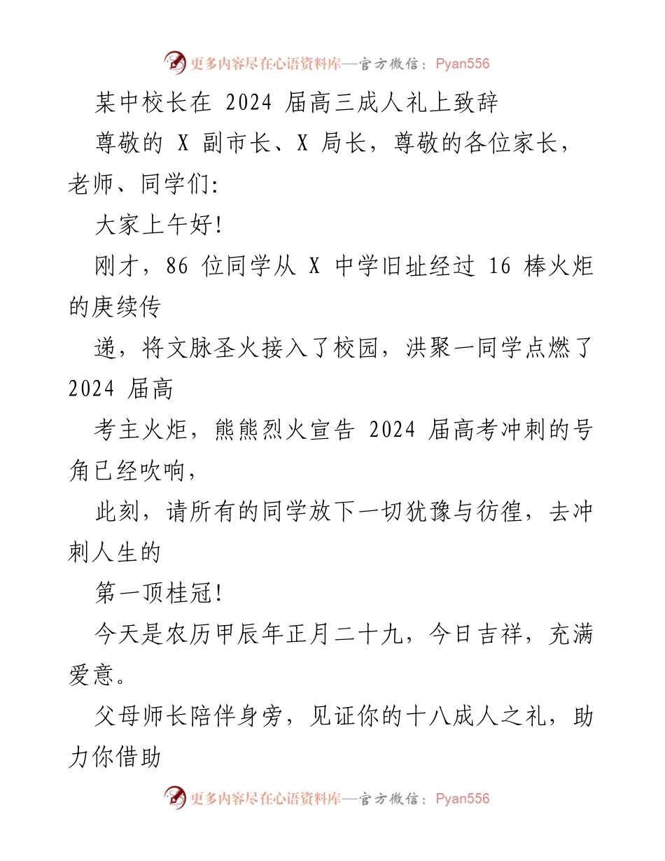 [发言] 高三成人礼 - 《吉祥十八劝：致2024届高三毕业生的寄语》.docx_第1页