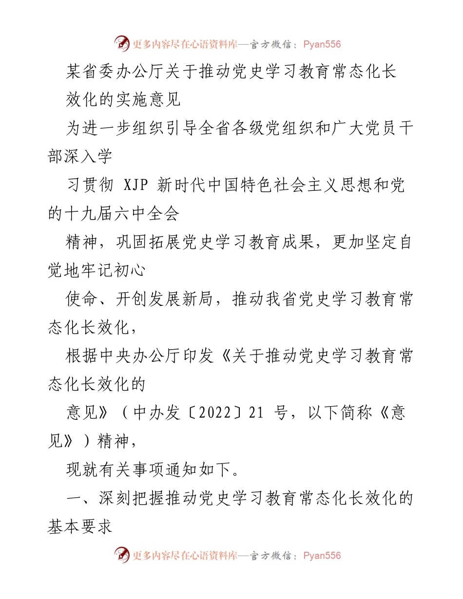 [实施意见] 省委办公厅 - 推动党史学习教育常态化长效化的实施意见.docx_第1页
