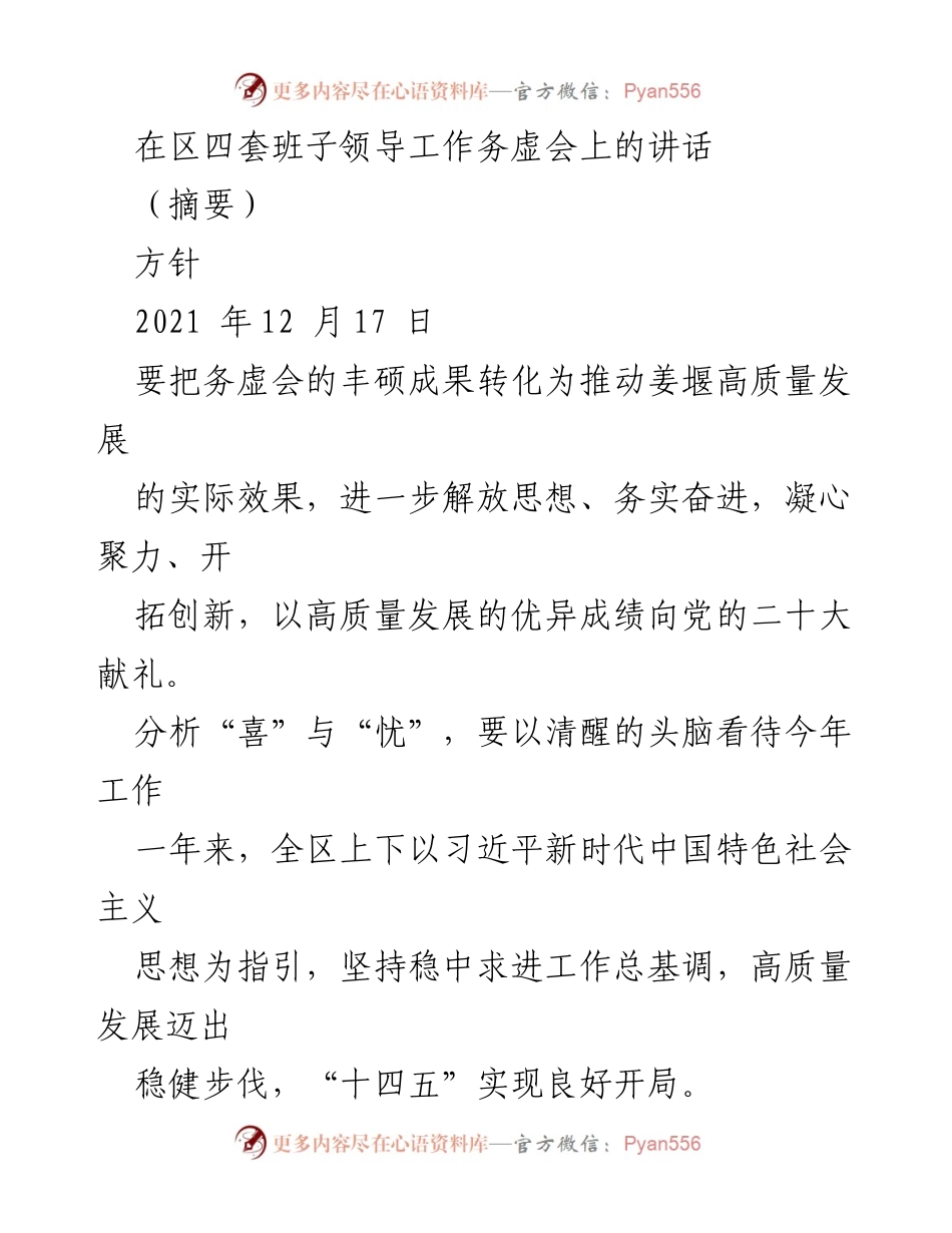 [发言] 领导工作务虚会 - 高质量发展与目标达成的思考.docx_第1页