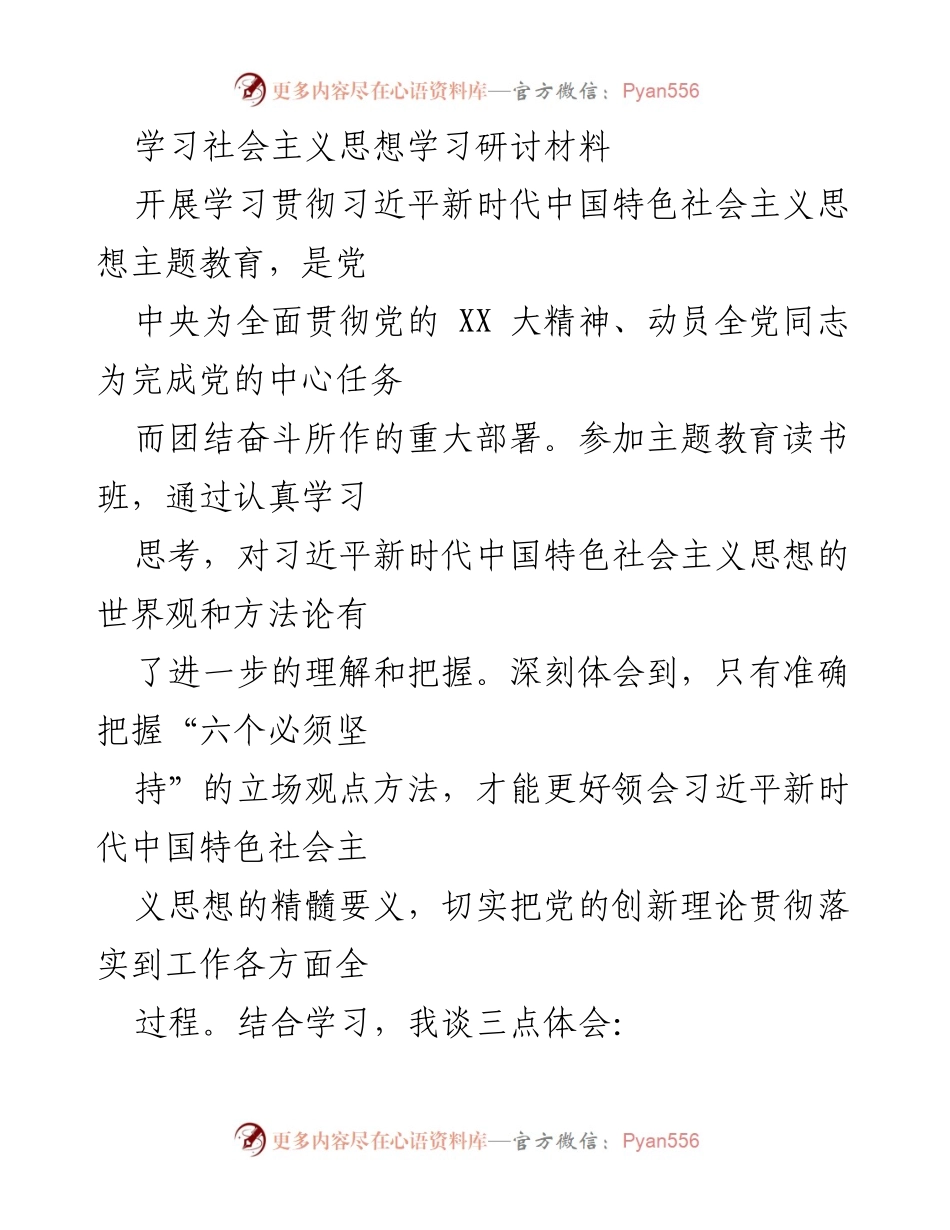 [学习研讨材料] 主题教育 - 深刻领会习近平新时代中国特色社会主义思想的“六个必须坚持”.docx_第1页