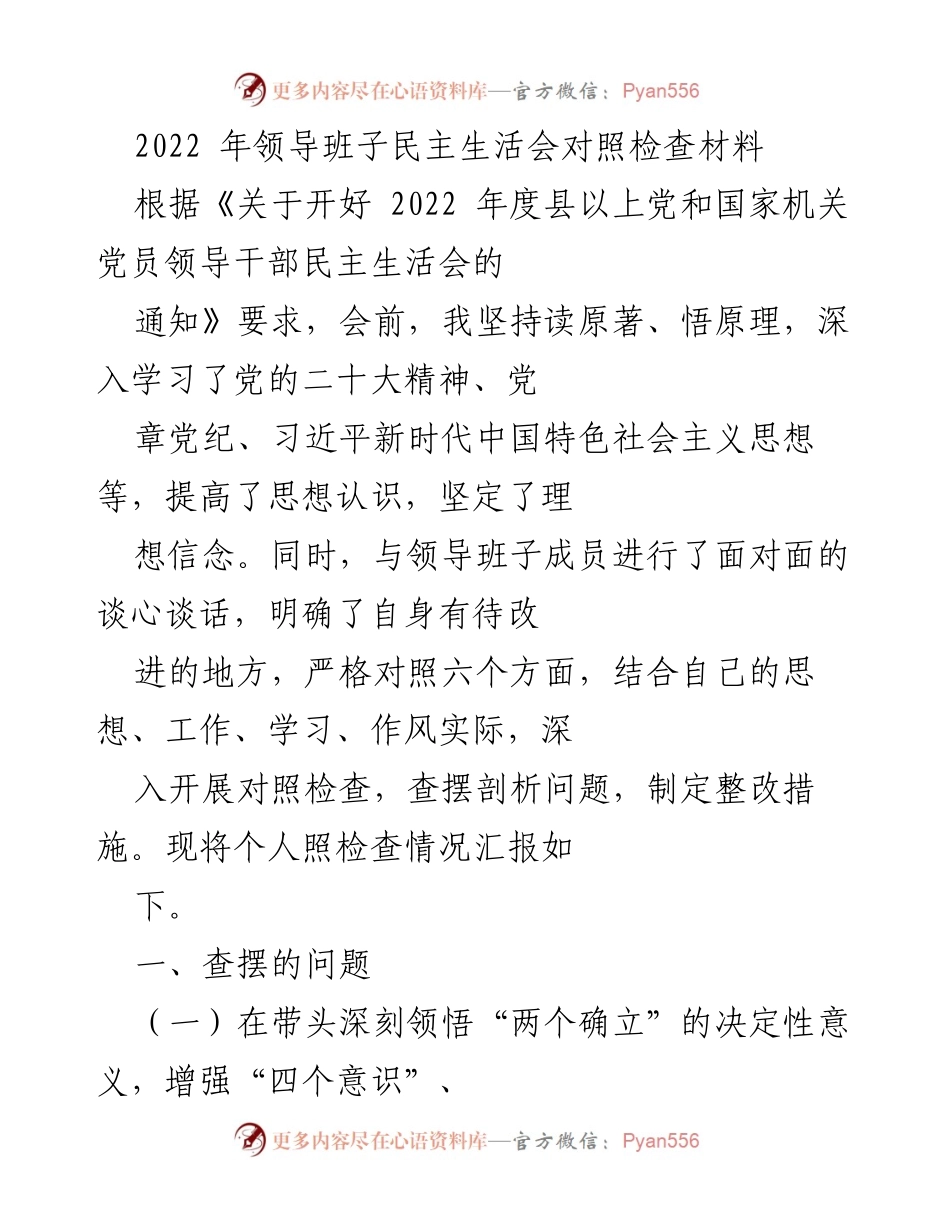 [发言] 领导班子民主生活会 - 2022年领导班子民主生活会对照检查汇报.docx_第1页