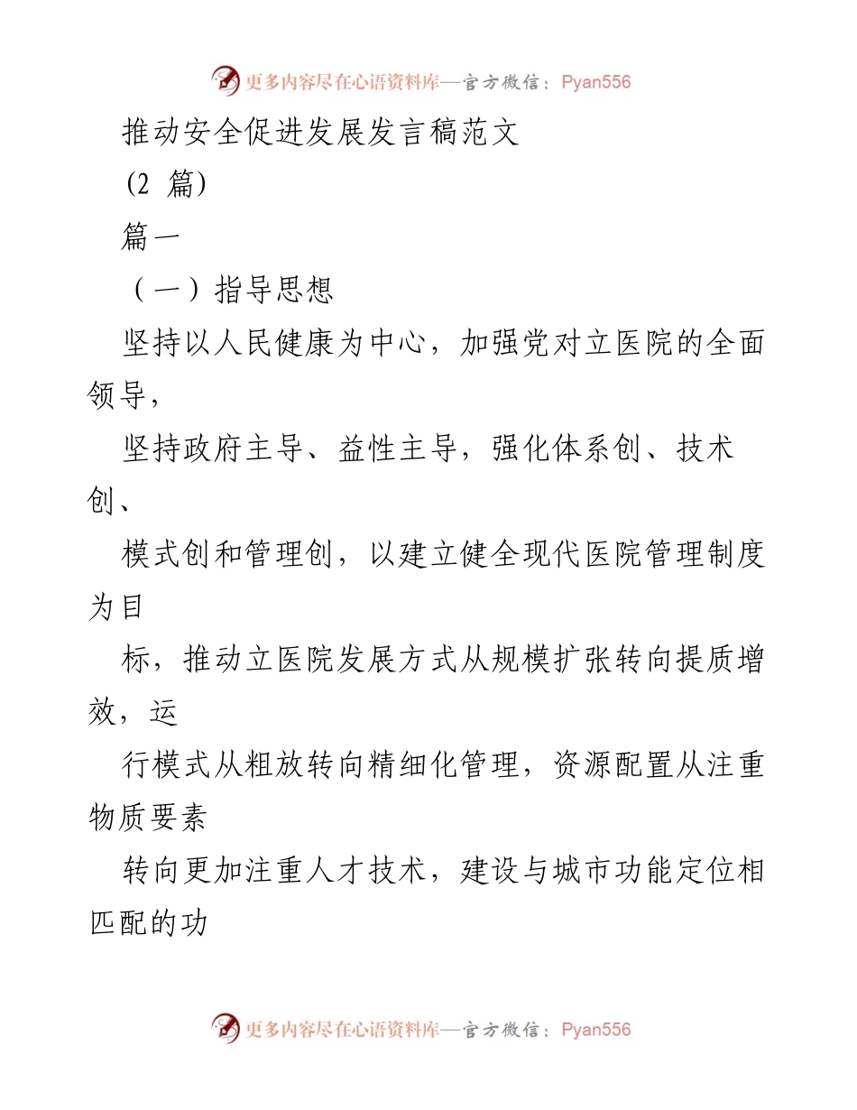 [发言稿] 医疗发展会议 - 推动立医院高质量发展的“上海方案”.docx_第1页