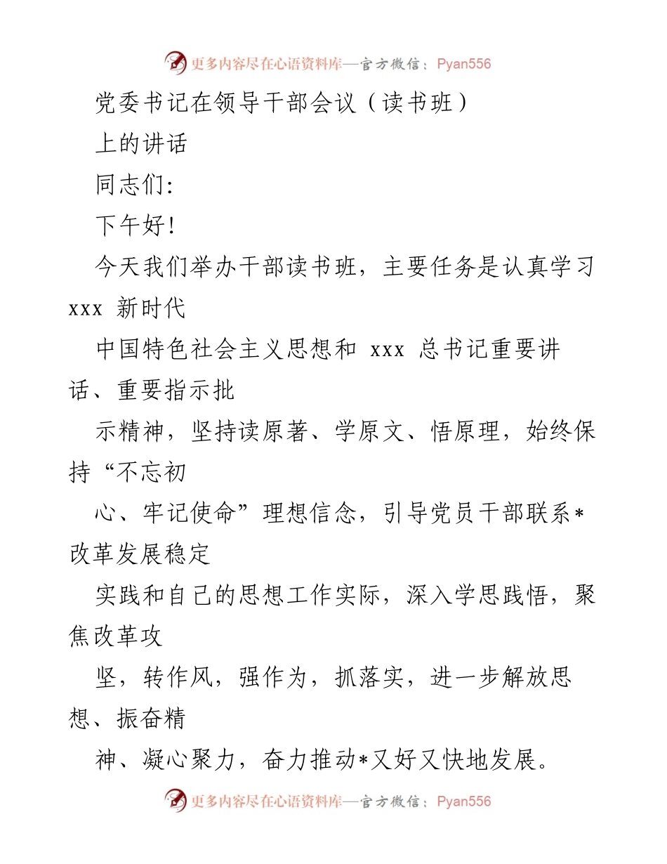[发言] 领导干部会议 - 强化思想引领，推动高质量发展.docx_第1页