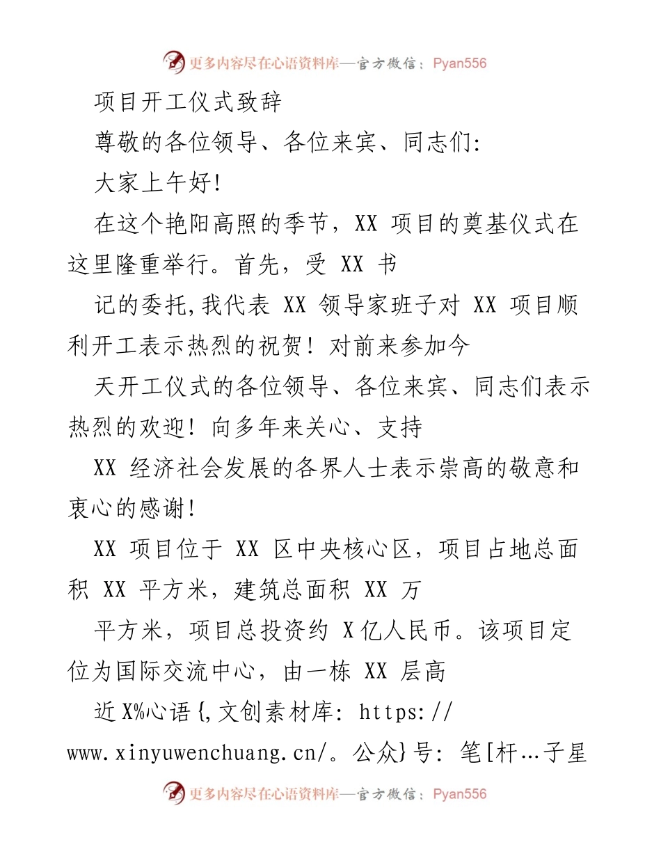 [发言] 项目开工仪式 - XX项目奠基仪式致辞.docx_第1页
