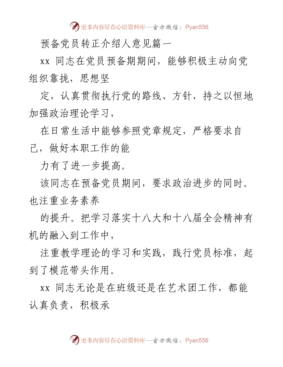 [发言] 预备党员转正会议 - 预备党员转正介绍人意见总结.docx_第1页