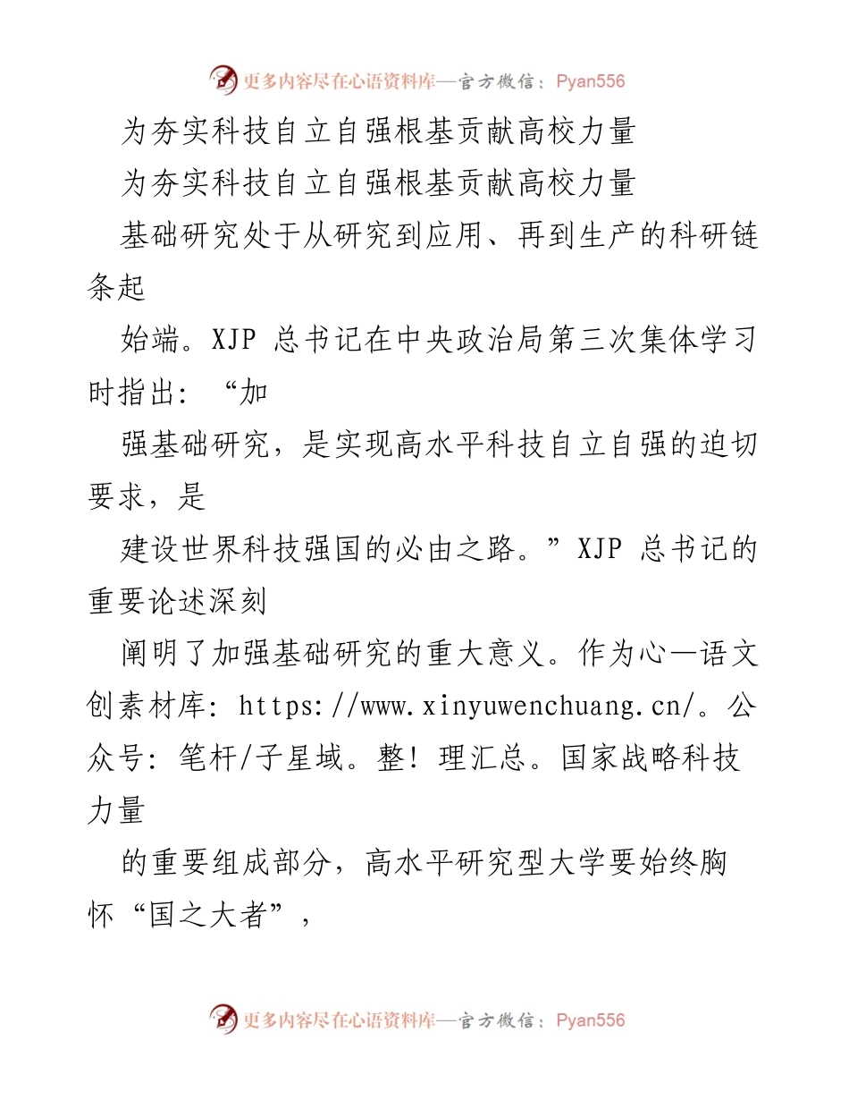 [发言] 高校科技创新大会 - 加强基础研究，助力科技自立自强.docx_第1页