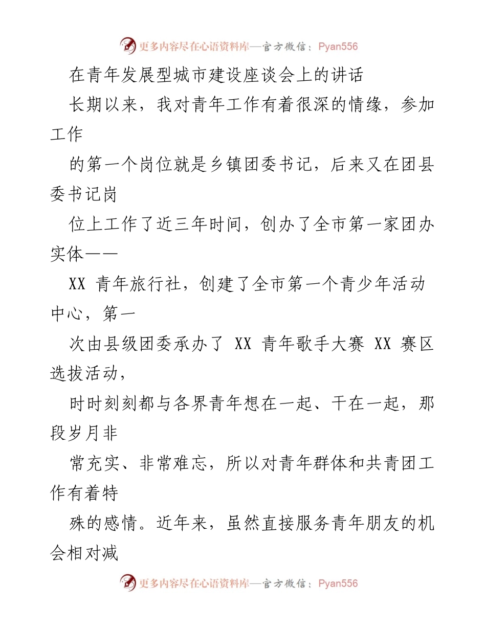 [发言] 青年发展型城市建设座谈会 - 青年力量与城市发展的深情寄语.docx_第1页